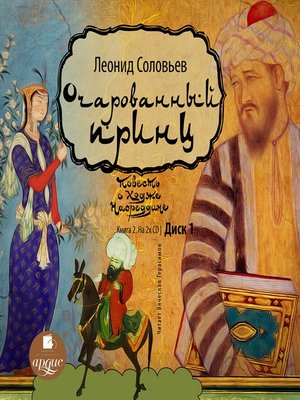 cover image of Очарованный принц
